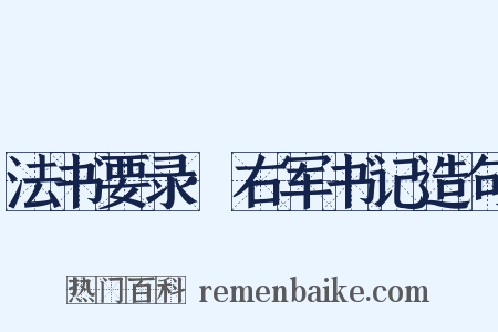 法书要录·右军书记造句是什么意思的图片